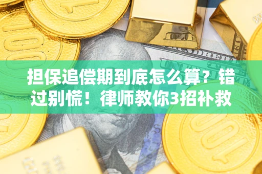 北京担保追偿期到底怎么算？错过别慌！律师教你3招补救