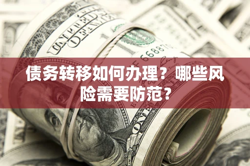 北京债务转移如何办理？哪些风险需要防范？