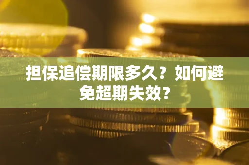 北京担保追偿期限多久?如何避免超期失效? 北京担保追偿期限多久?如何避免超期失效?