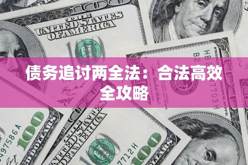 北京债务追讨两全法：合法高效全攻略