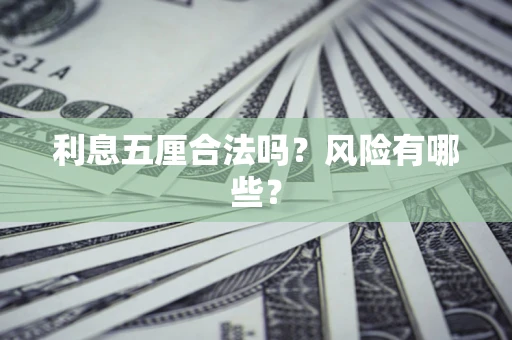 北京利息五厘合法吗？风险有哪些？