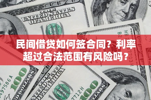 北京民间借贷如何签合同？利率超过合法范围有风险吗？