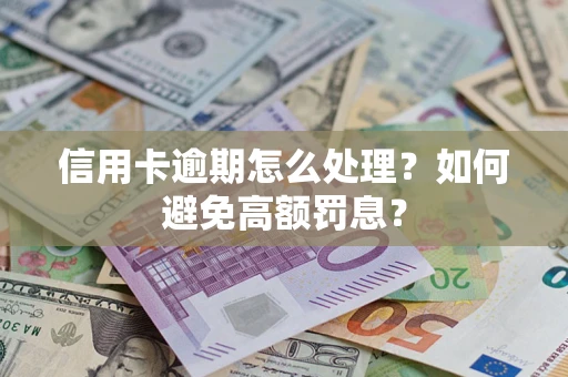 北京信用卡逾期怎么处理？如何避免高额罚息？
