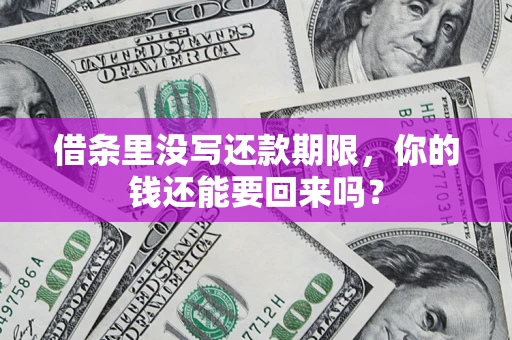 北京借条里没写还款期限，你的钱还能要回来吗？