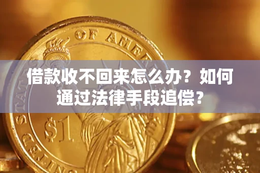 北京借款收不回来怎么办？如何通过法律手段追偿？