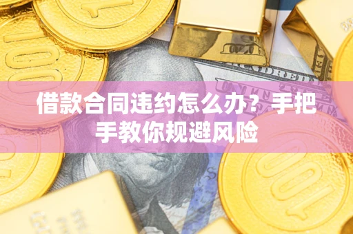 北京借款合同违约怎么办？手把手教你规避风险
