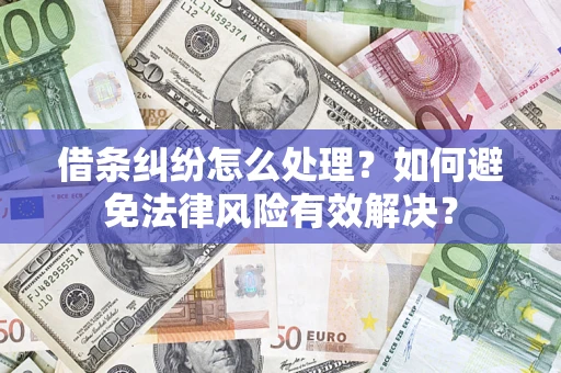 北京借条纠纷怎么处理？如何避免法律风险有效解决？