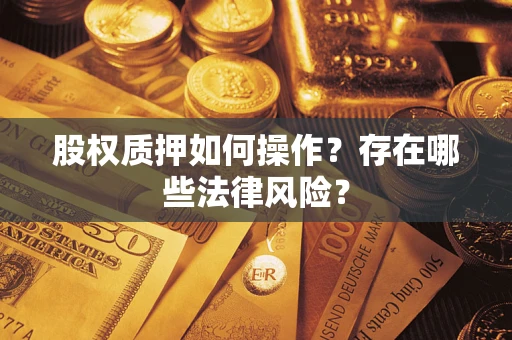 北京股权质押如何操作？存在哪些法律风险？