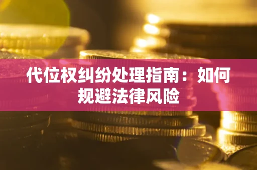 北京代位权纠纷处理指南:如何规避法律风险 北京代位权纠纷处理指南:如何规避法律风险