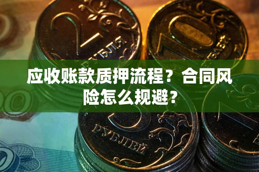 北京应收账款质押流程？合同风险怎么规避？