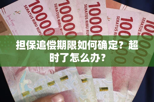 北京担保追偿期限如何确定？超时了怎么办？