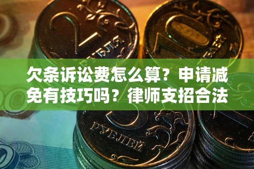 北京欠条诉讼费怎么算？申请减免有技巧吗？律师支招合法省钱