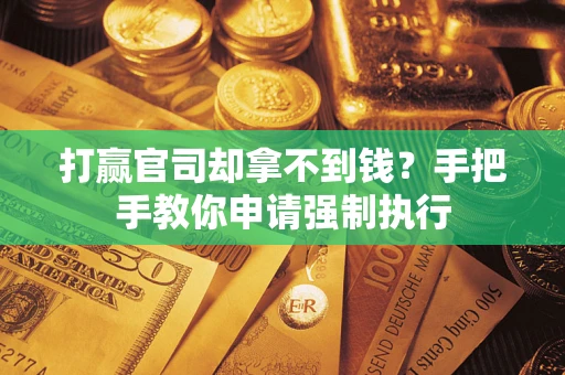 北京打赢官司却拿不到钱？手把手教你申请强制执行