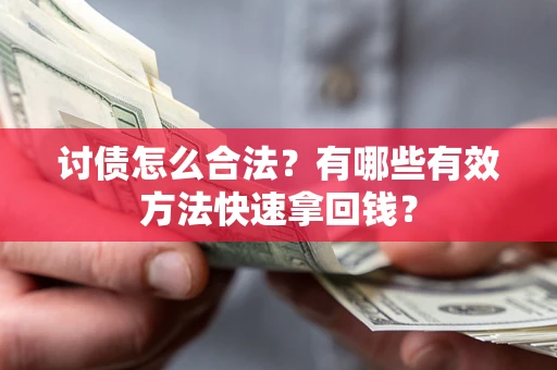 北京讨债怎么合法？有哪些有效方法快速拿回钱？