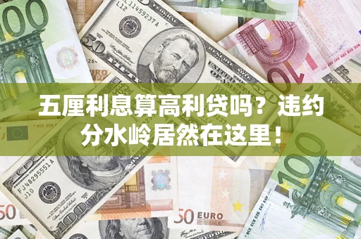 北京五厘利息算高利贷吗？违约分水岭居然在这里！