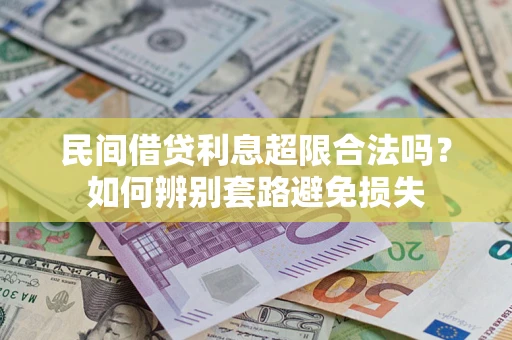 北京民间借贷利息超限合法吗？如何辨别套路避免损失