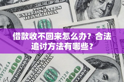 北京借款收不回来怎么办？合法追讨方法有哪些？