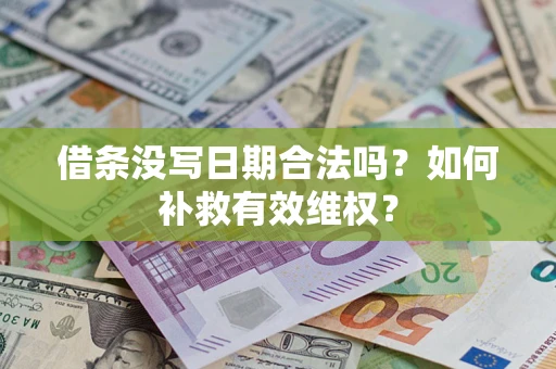 北京借条没写日期合法吗？如何补救有效维权？