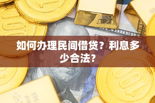 北京如何办理民间借贷？利息多少合法？