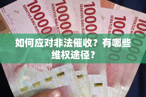 北京如何应对非法催收？有哪些维权途径？