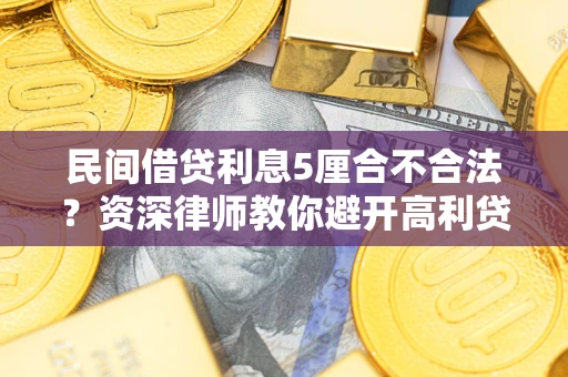 北京民间借贷利息5厘合不合法？资深律师教你避开高利贷陷阱