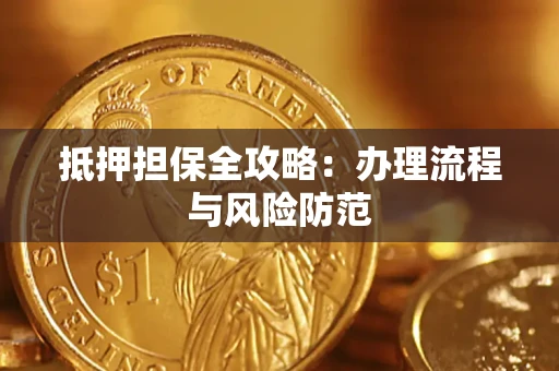 北京抵押担保全攻略：办理流程与风险防范