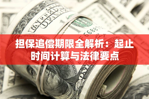 北京担保追偿期限全解析：起止时间计算与法律要点