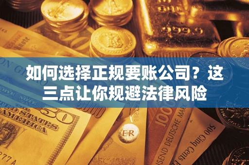 北京如何选择正规要账公司？这三点让你规避法律风险