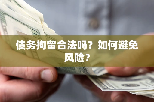 北京债务拘留合法吗？如何避免风险？