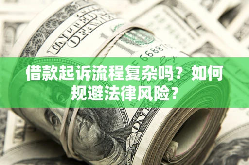 北京借款起诉流程复杂吗？如何规避法律风险？