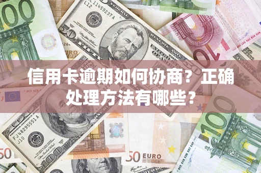 北京信用卡逾期如何协商？正确处理方法有哪些？