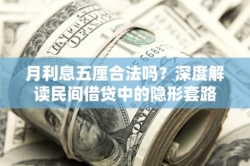 北京月利息五厘合法吗？深度解读民间借贷中的隐形套路