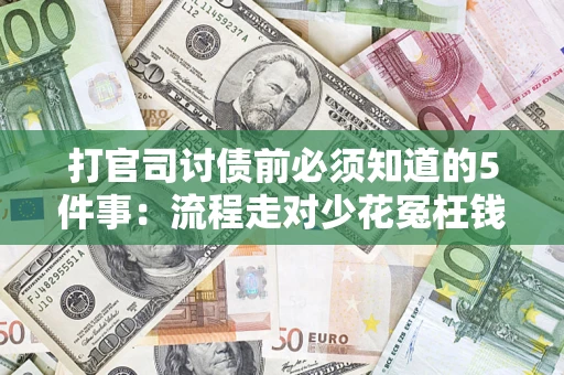 北京打官司讨债前必须知道的5件事：流程走对少花冤枉钱
