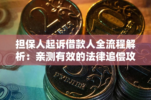 北京担保人起诉借款人全流程解析：亲测有效的法律追偿攻略