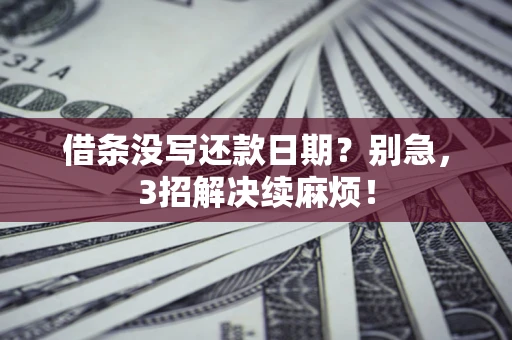 北京借条没写还款日期？别急，3招解决续麻烦！