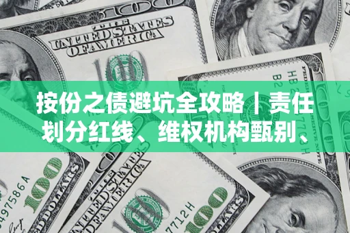 北京按份之债避坑全攻略｜责任划分红线、维权机构甄别、纠纷处理全流程拆解