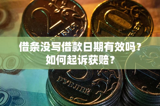 北京借条没写借款日期有效吗？如何起诉获赔？