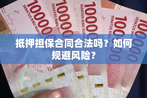 北京抵押担保合同合法吗？如何规避风险？