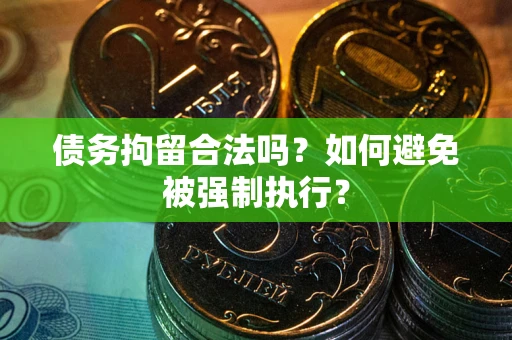 北京债务拘留合法吗？如何避免被强制执行？