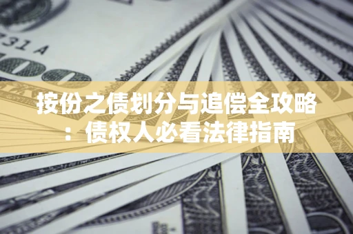 北京按份之债划分与追偿全攻略：债权人必看法律指南