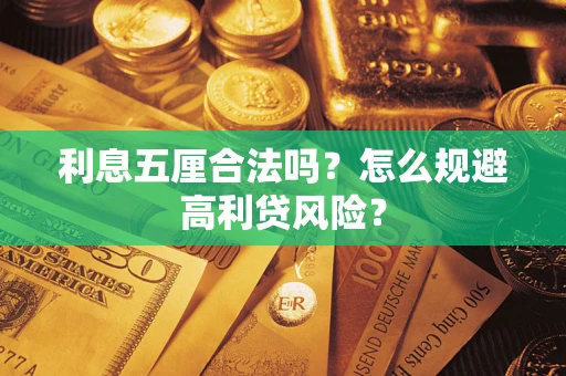 北京利息五厘合法吗？怎么规避高利贷风险？