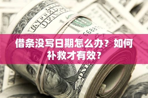 北京借条没写日期怎么办？如何补救才有效？