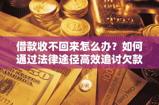 北京借款收不回来怎么办?如何通过法律途径高效追讨欠款? 北京借款收不回来怎么办?如何通过法律途径高效追讨欠款?