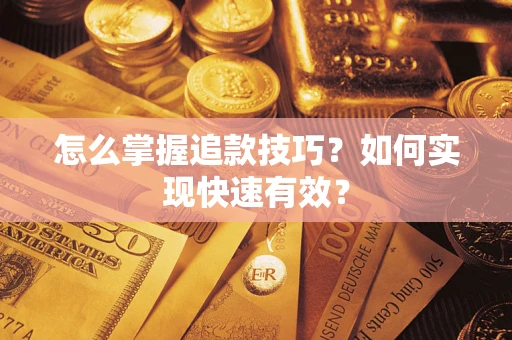 北京怎么掌握追款技巧？如何实现快速有效？