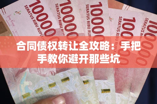 北京合同债权转让全攻略：手把手教你避开那些坑