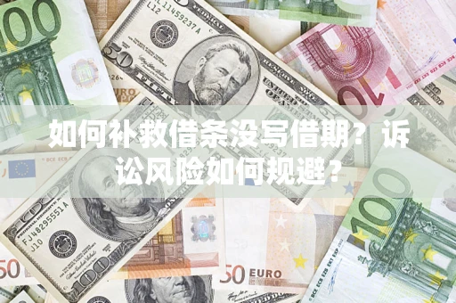 北京如何补救借条没写借期？诉讼风险如何规避？
