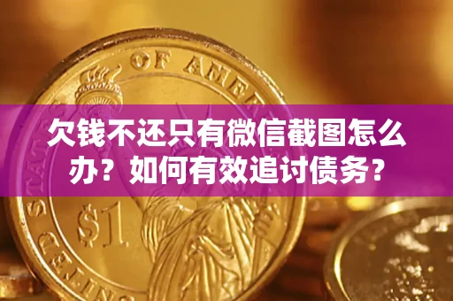 北京欠钱不还只有微信截图怎么办？如何有效追讨债务？