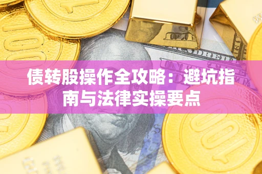 北京债转股操作全攻略：避坑指南与法律实操要点