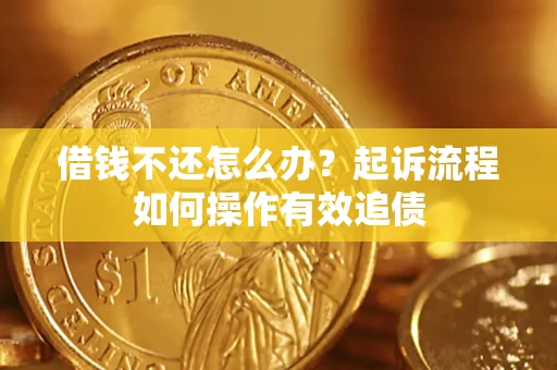 北京借钱不还怎么办？起诉流程如何操作有效追债