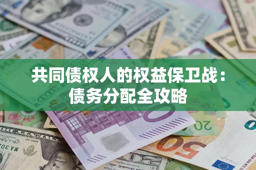 北京共同债权人的权益保卫战：债务分配全攻略